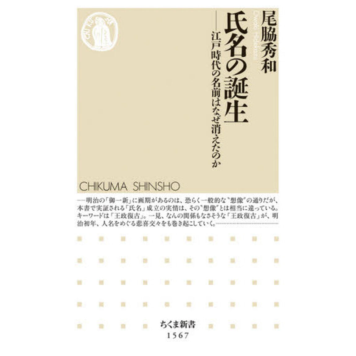 氏名の誕生　江戸時代の名前はなぜ消えたのか