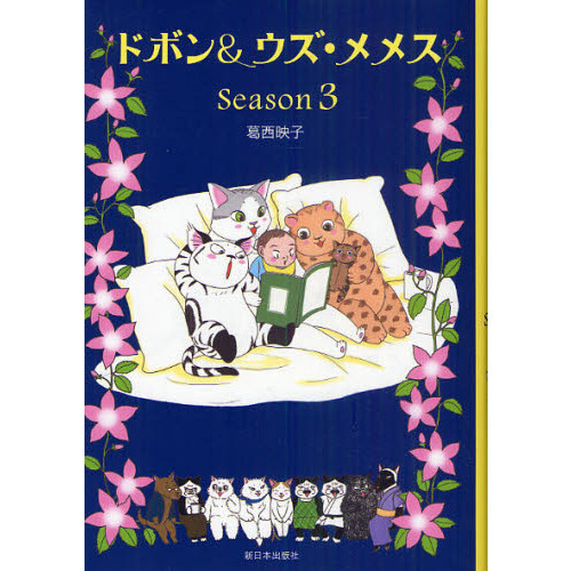 ドボン＆ウズ・メメス　Ｓｅａｓｏｎ３