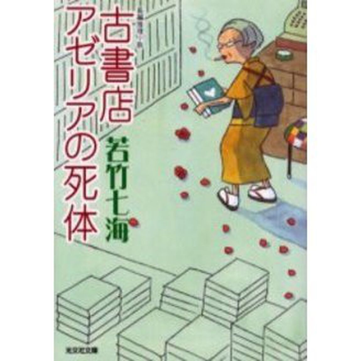 古書店アゼリアの死体