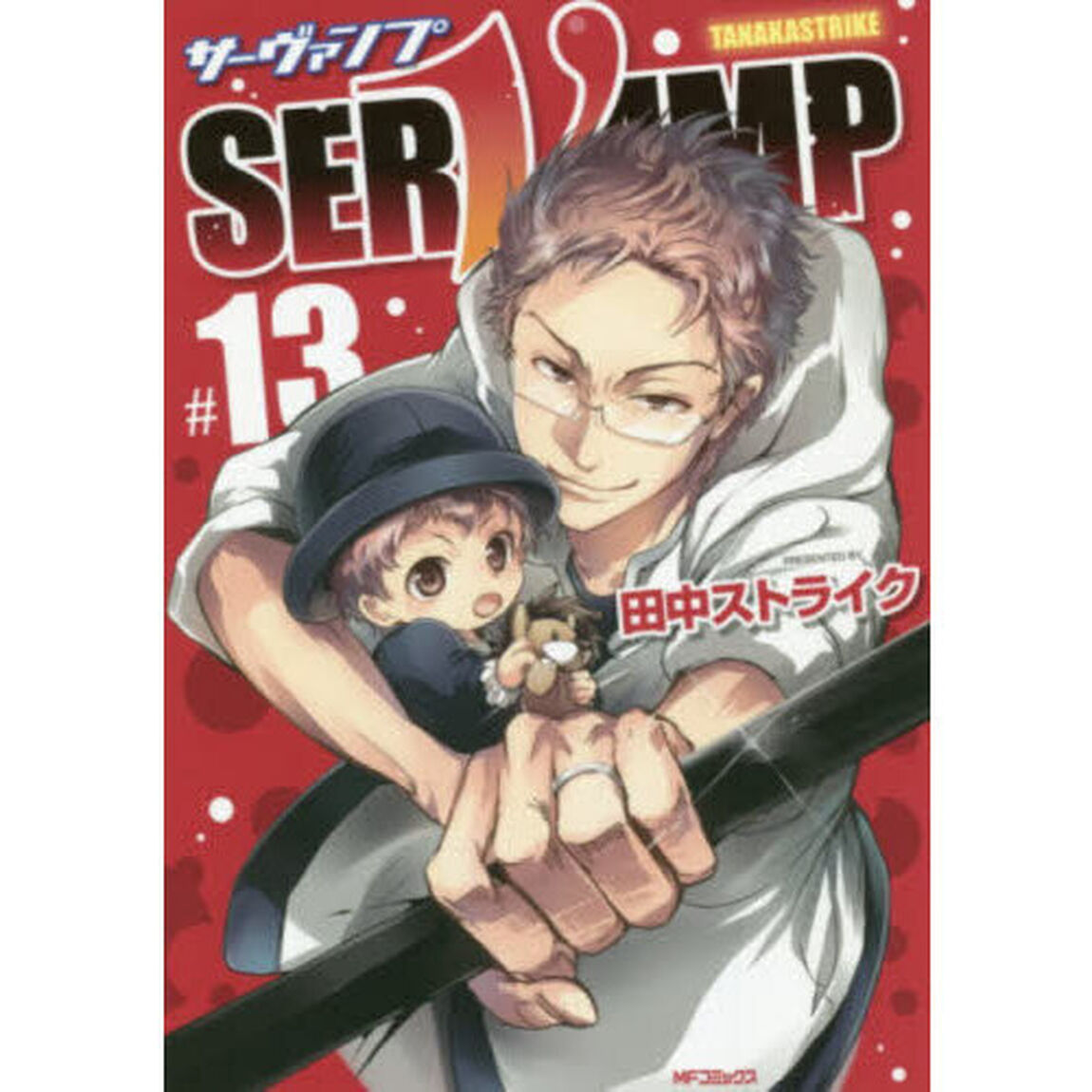 ＳＥＲＶＡＭＰ　１３