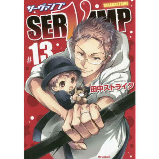 ＳＥＲＶＡＭＰ　１３