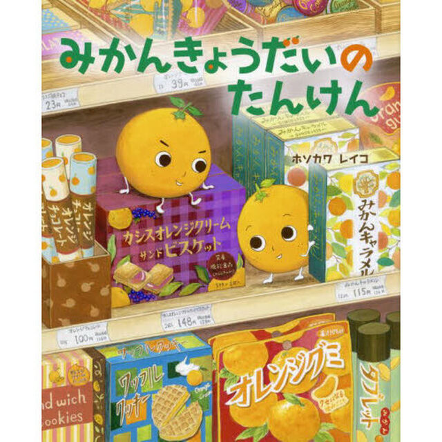 みかんきょうだいのたんけん