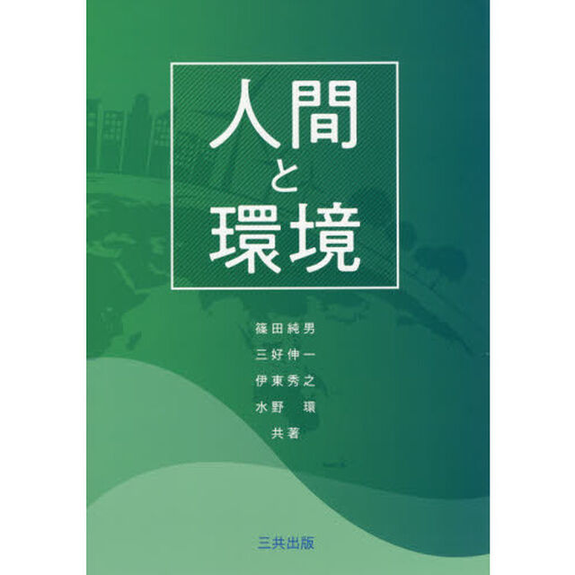 人間と環境