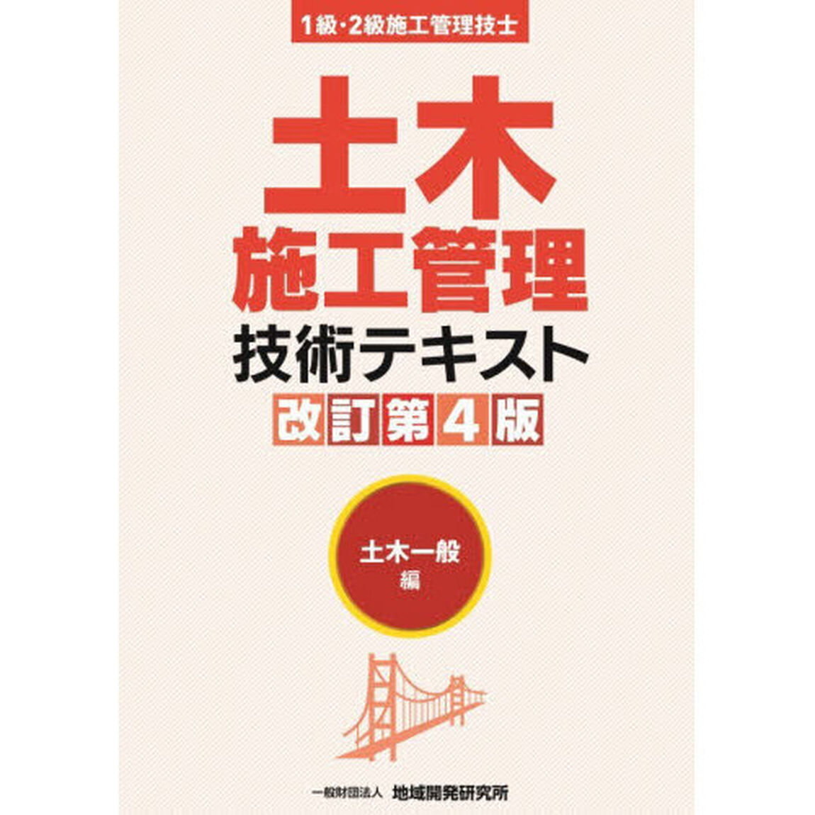 土木施工管理技術テキスト　１級・２級施工管理技士　土木一般編「改訂第４版」