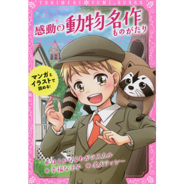感動の動物名作ものがたり　はるかなるわがラスカル／幸福な王子／名犬ラッシー