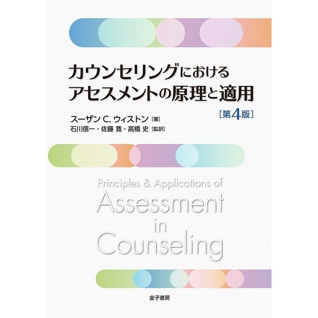 カウンセリングにおけるアセスメントの原理と適用