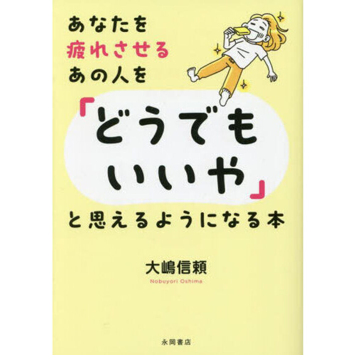 あなたを疲れさせるあの人を「どうでもいいや」と思えるようになる本