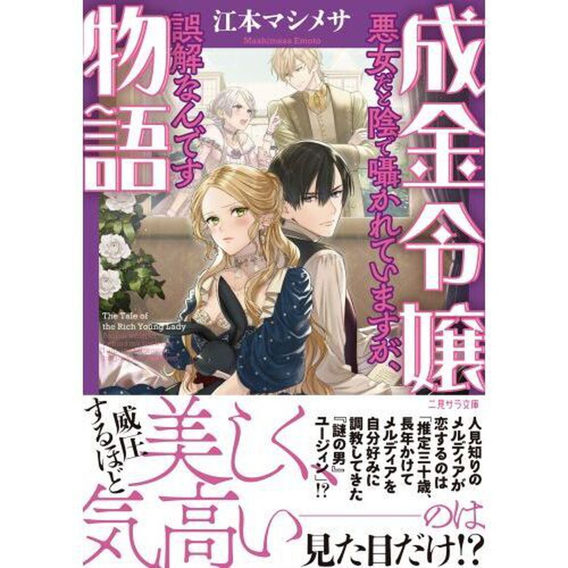 成金令嬢物語　悪女だと陰で囁かれていますが、誤解なんです