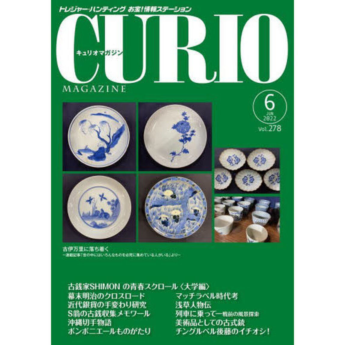 キュリオマガジン　トレジャー・ハンティングお宝！情報ステーション　２７８号（２０２２年６月号）