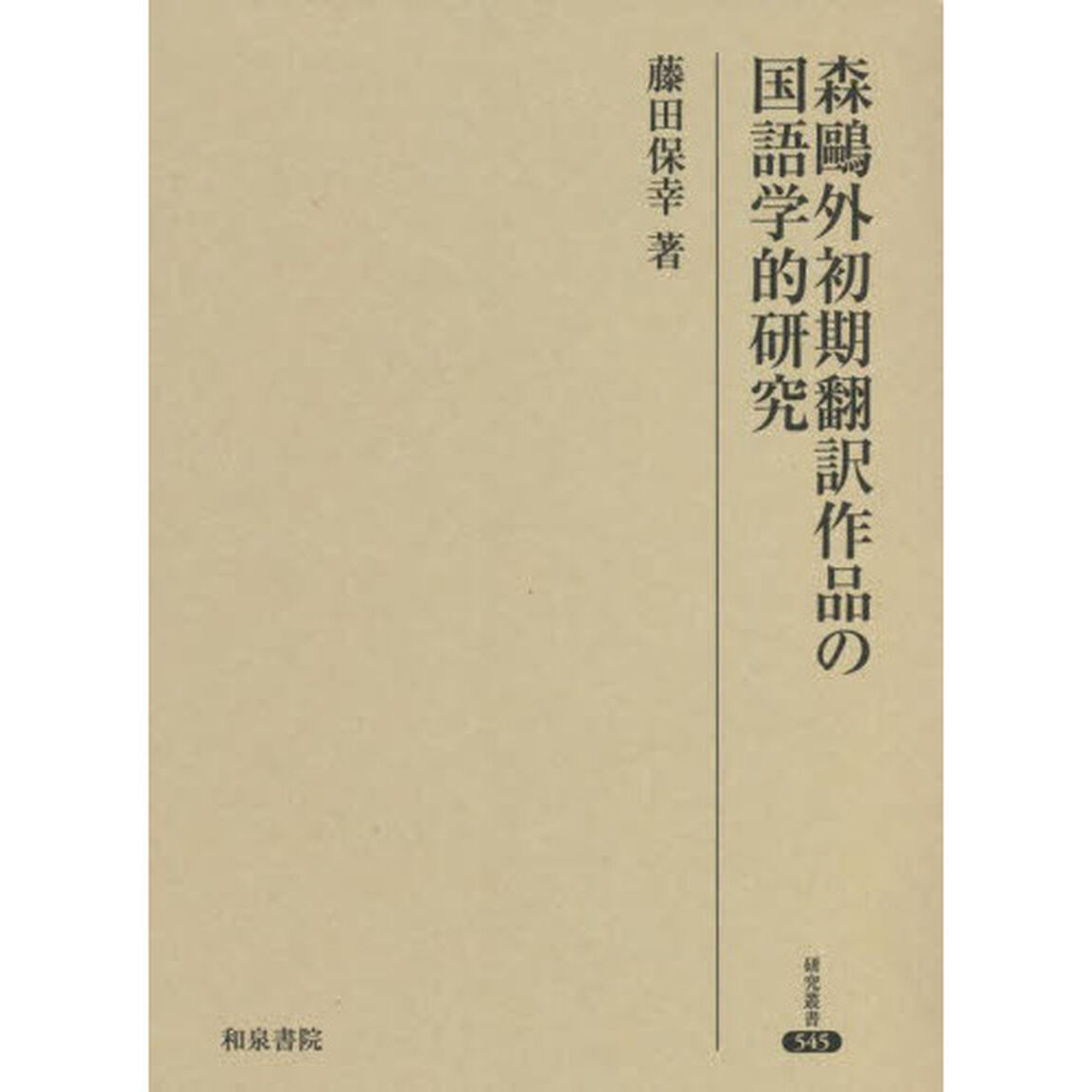 森鴎外初期翻訳作品の国語学的研究