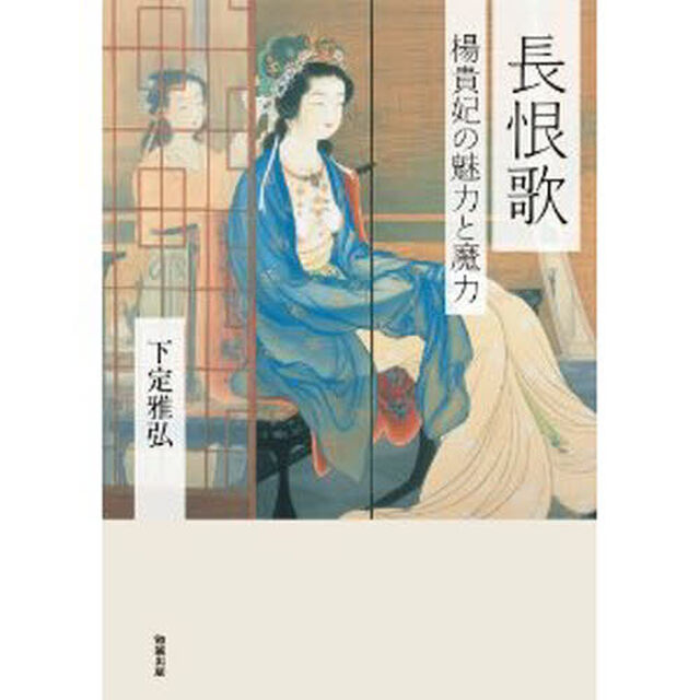 長恨歌　楊貴妃の魅力と魔力