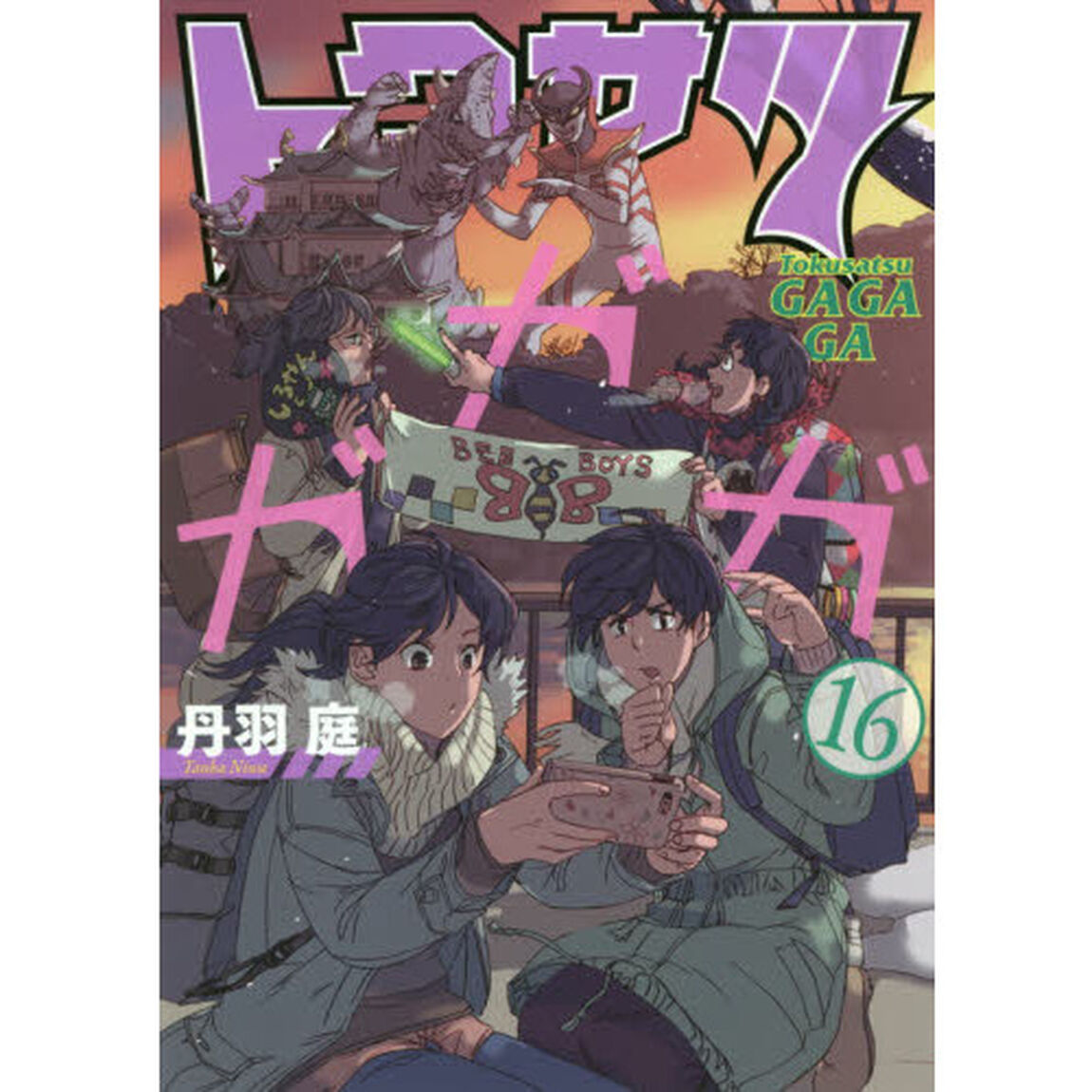 トクサツガガガ　１６