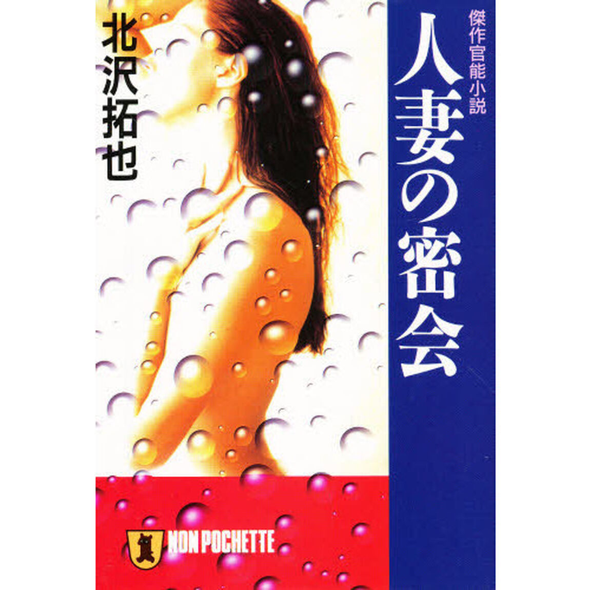人妻の密会