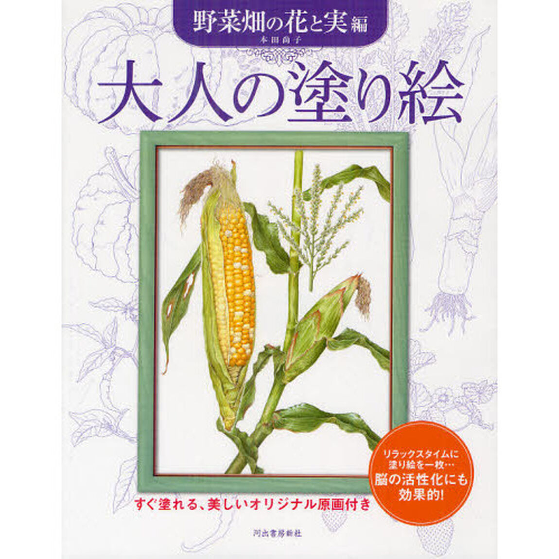 大人の塗り絵　すぐ塗れる、美しいオリジナル原画付き　野菜畑の花と実編