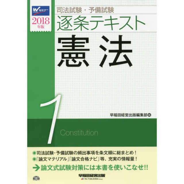 司法試験・予備試験逐条テキスト　２０１８年版１「憲法」