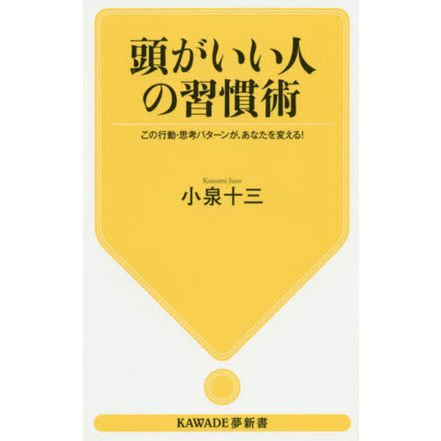 頭がいい人の習慣術　この行動・思考パターンが、あなたを変える！