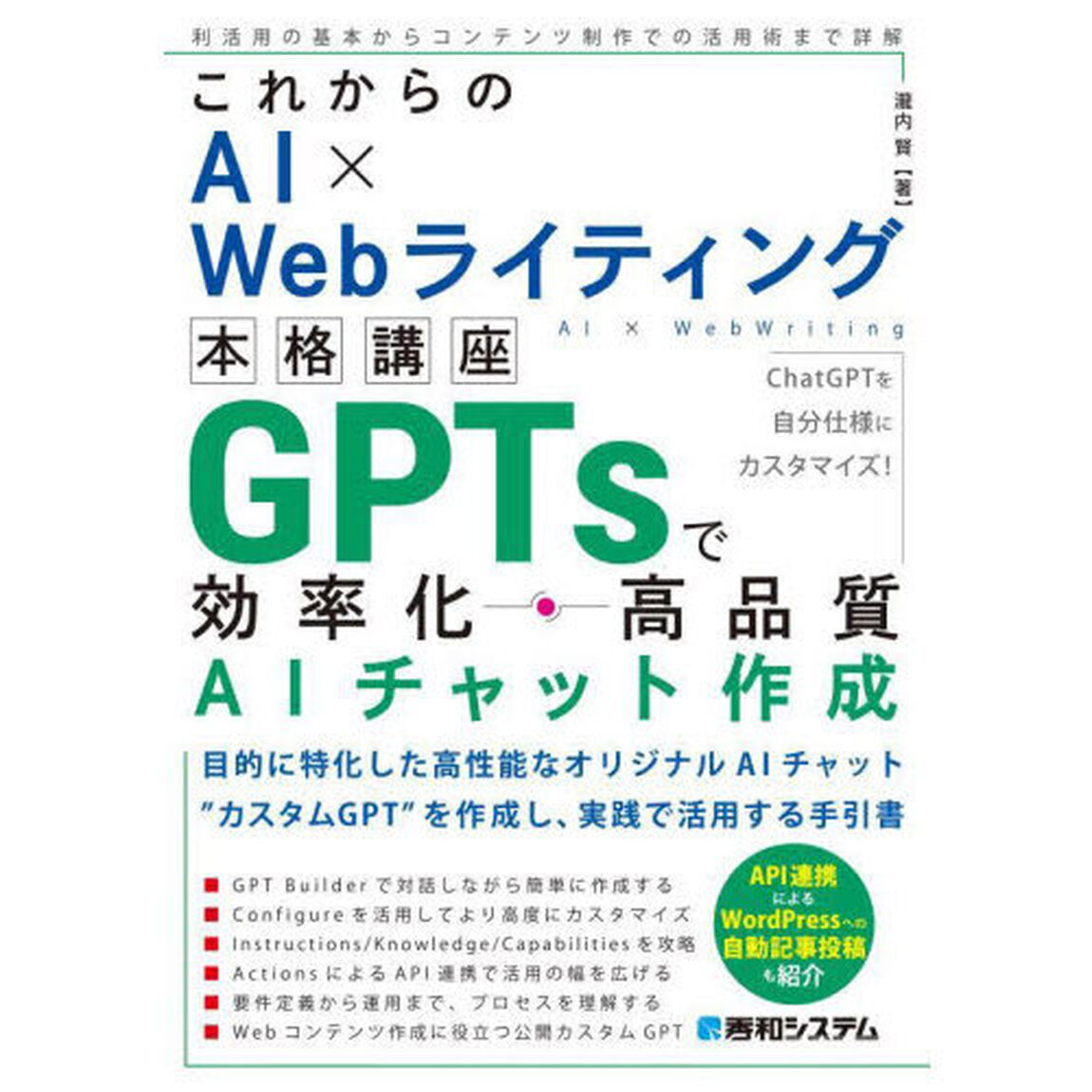 ＧＰＴｓで効率化・高品質ＡＩチャット作成