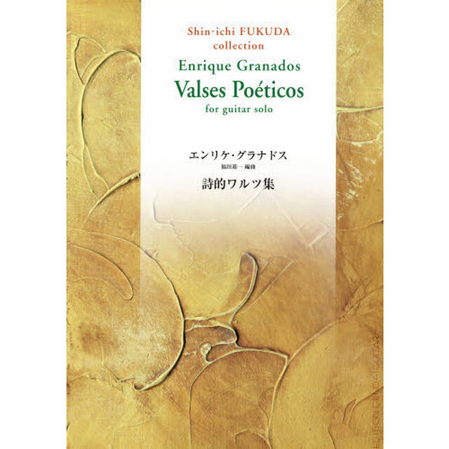 ギターのための詩的ワルツ集