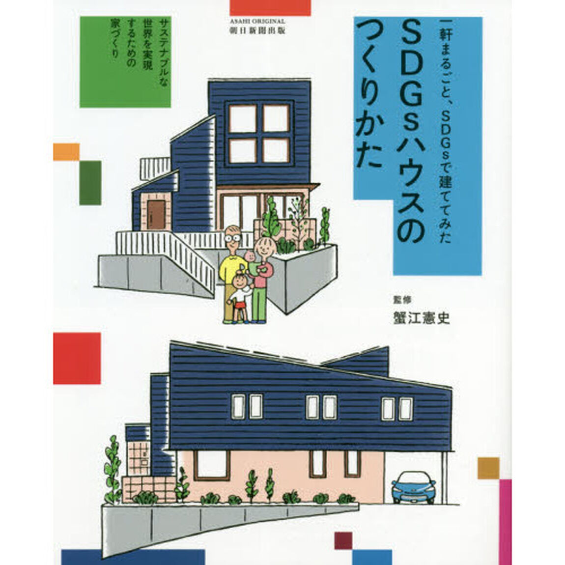 ＳＤＧｓハウスのつくりかた　一軒まるごと、ＳＤＧｓで建ててみた