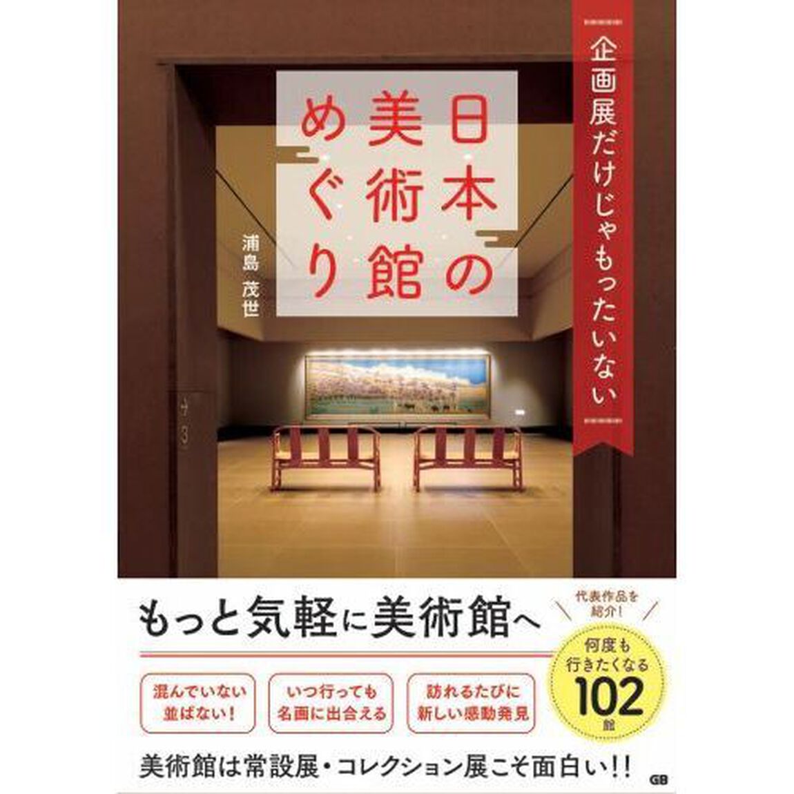 企画展だけじゃもったいない日本の美術館めぐり