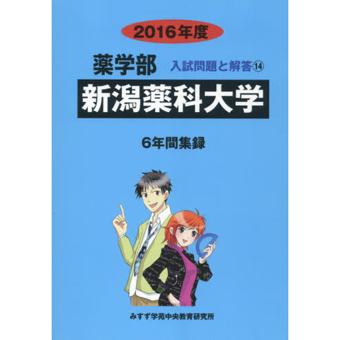 新潟薬科大学　薬学部　２０１６年度