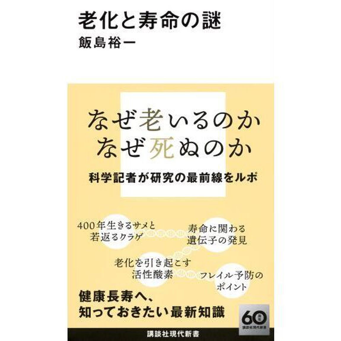老化と寿命の謎