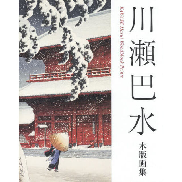 川瀬巴水木版画集「第２版」