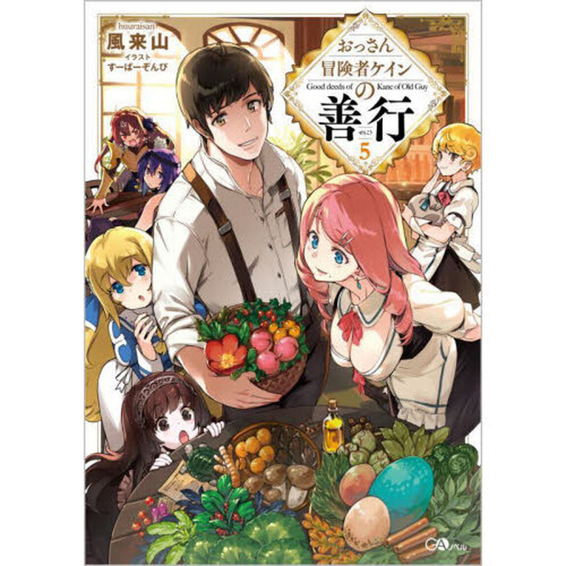 おっさん冒険者ケインの善行　５