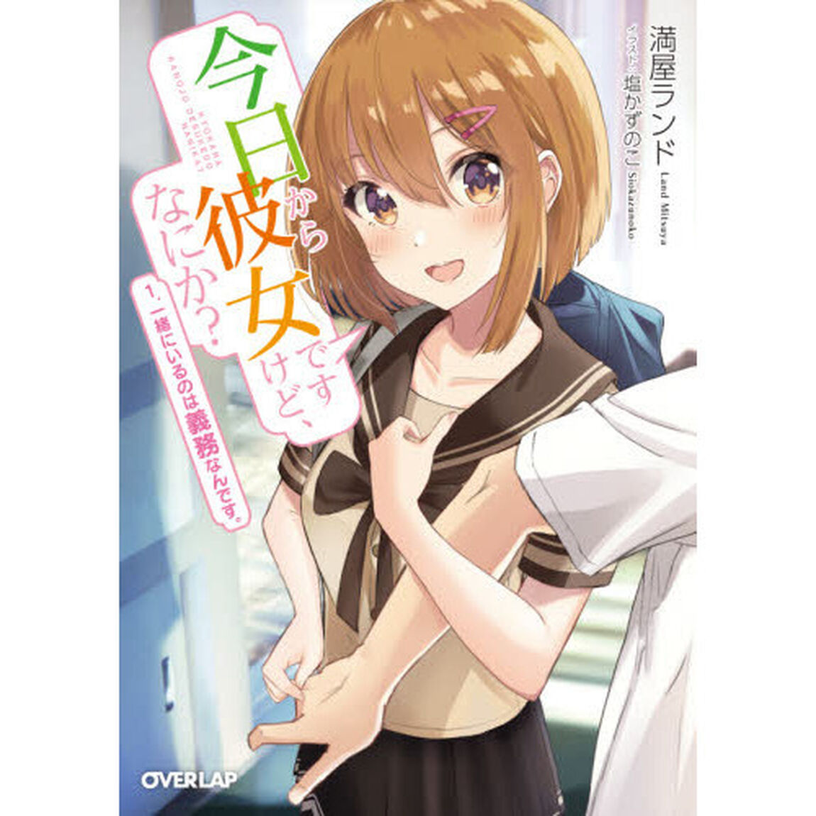 今日から彼女ですけど、なにか？　１「一緒にいるのは義務なんです。」