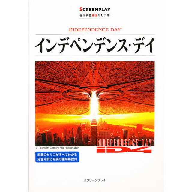 インデペンデンス・デイ (スクリーンプレイ)