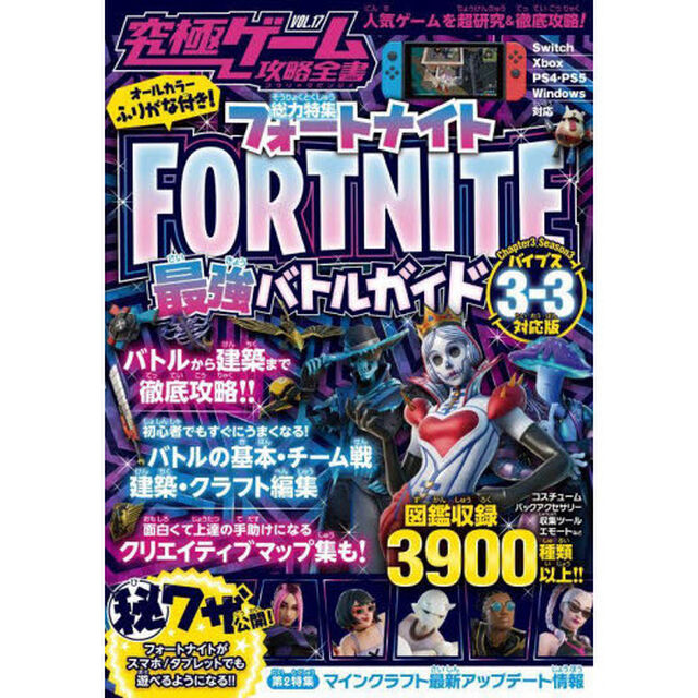究極ゲーム攻略全書　ＶＯＬ．１７「総力特集ＦＯＲＴＮＩＴＥ最強バトルガイド　バイブス３－３対応版」