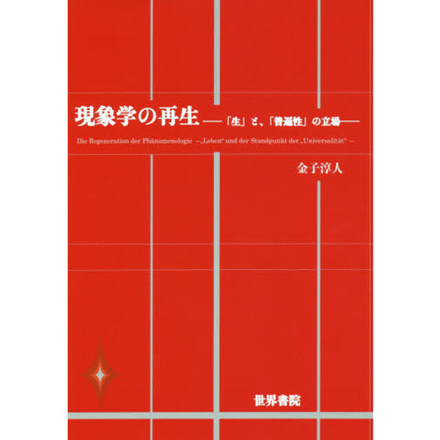 現象学の再生　「生」と、「普遍性」の立場