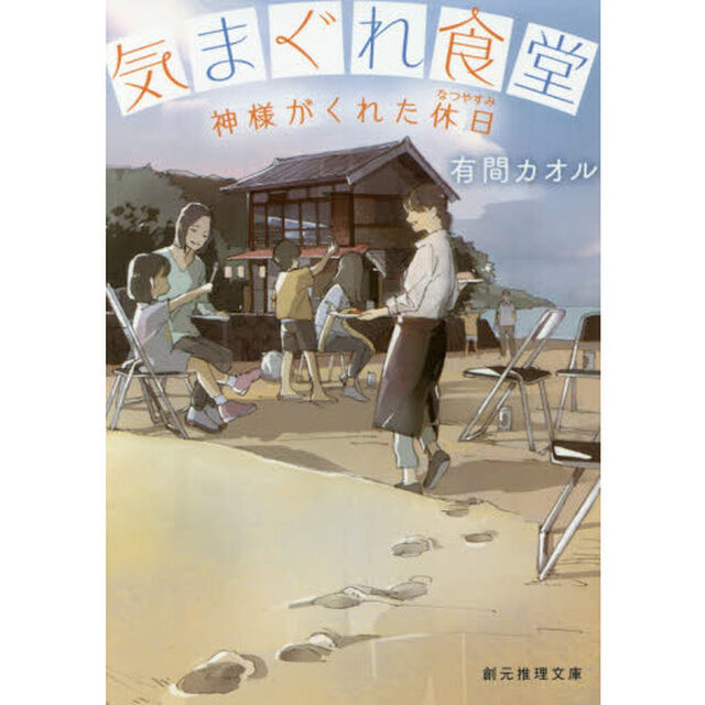 気まぐれ食堂　神様がくれた休日