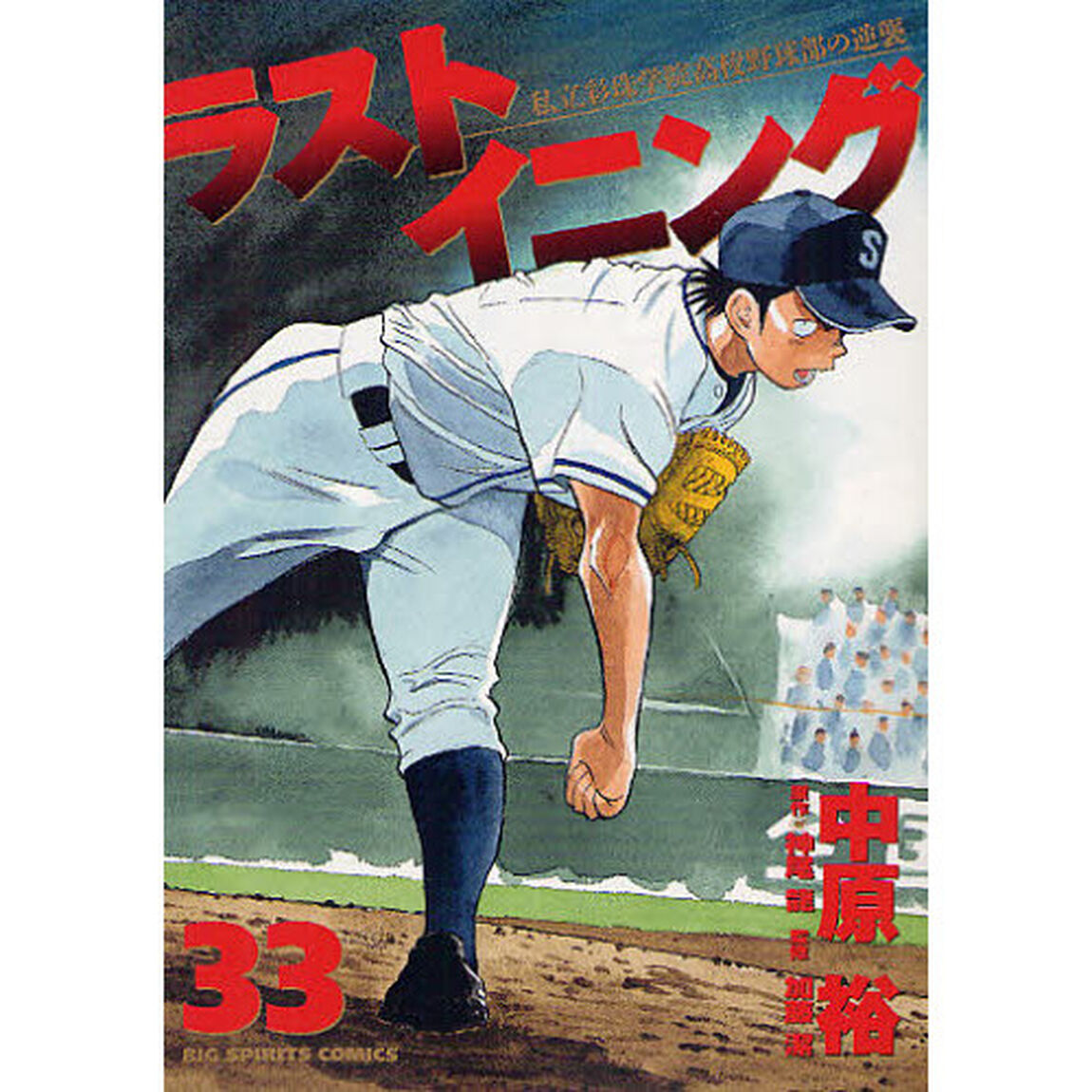 ラストイニング　私立彩珠学院高校野球部の逆襲　３３