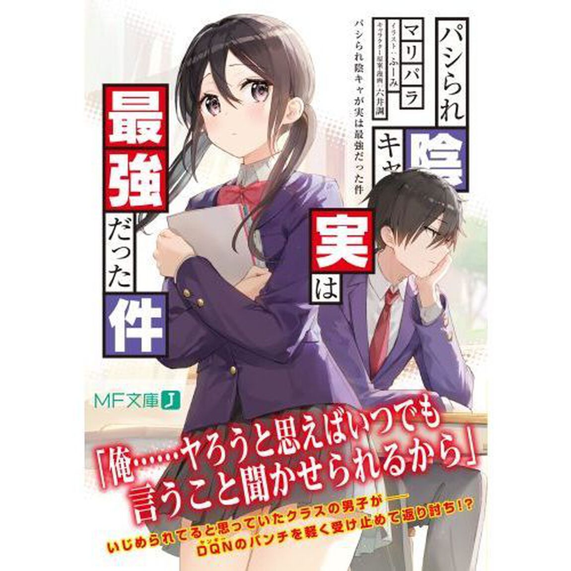 パシられ陰キャが実は最強だった件