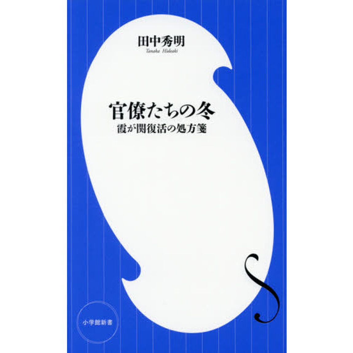 官僚たちの冬　霞が関復活の処方箋