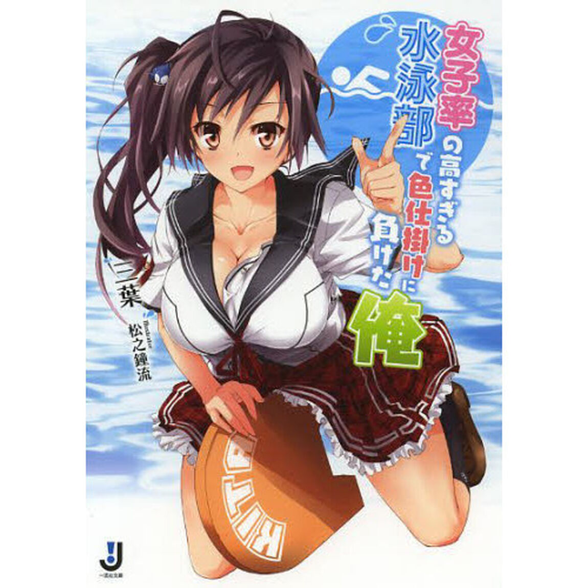 女子率の高すぎる水泳部で色仕掛けに負けた俺