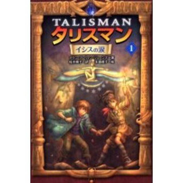 タリスマン　１「イシスの涙」