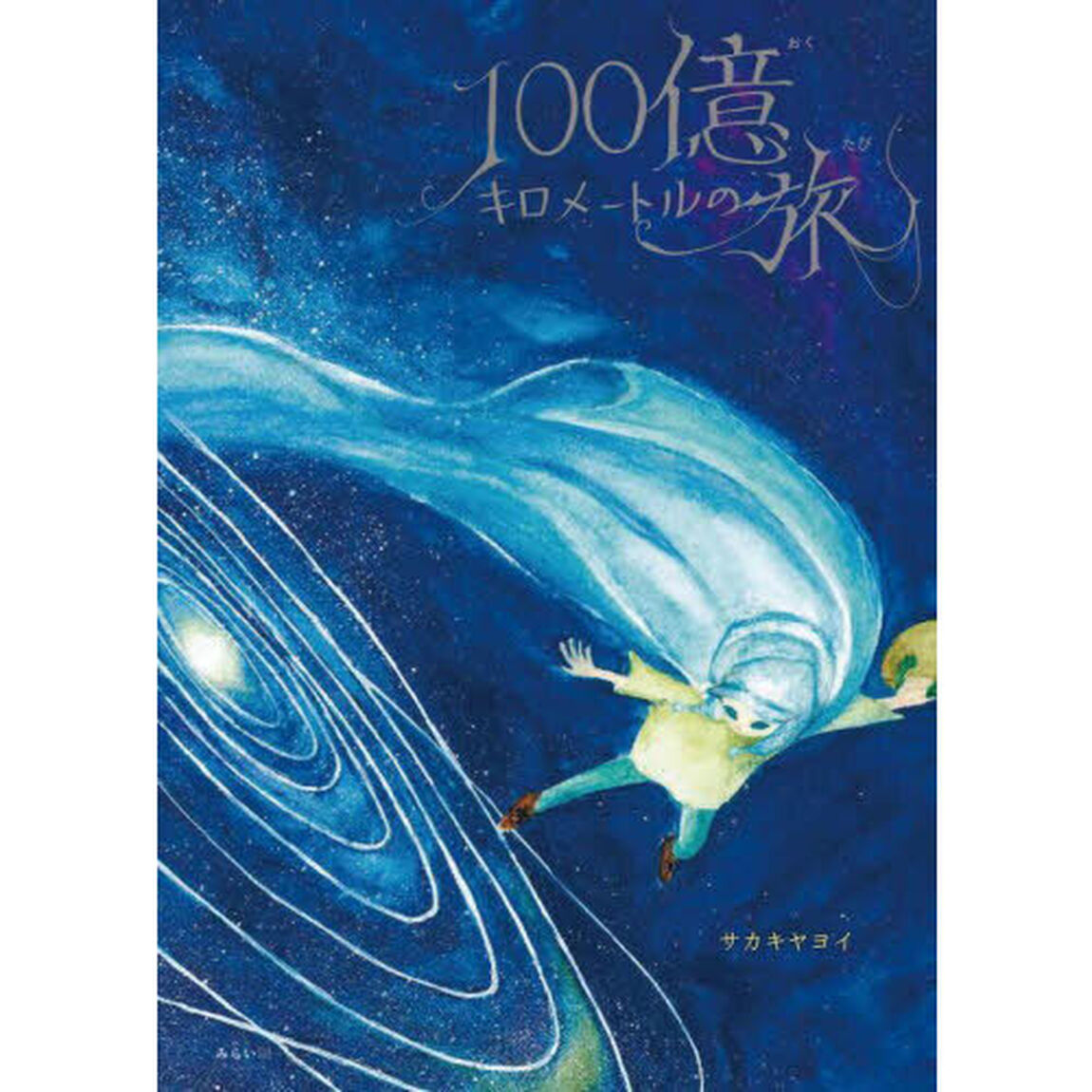 １００億キロメートルの旅