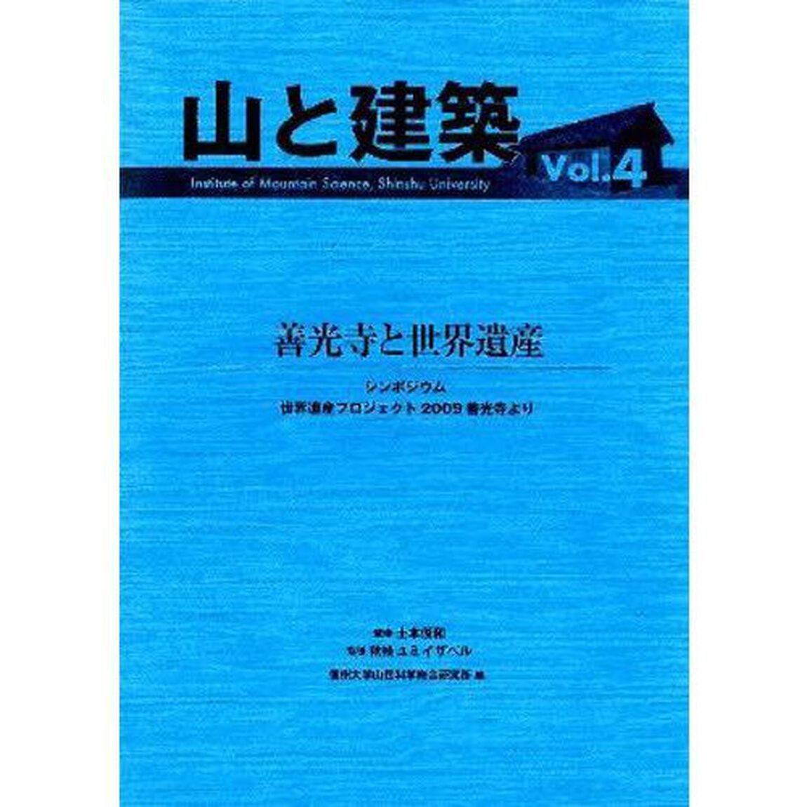 山と建築　　　４　善光寺と世界遺産