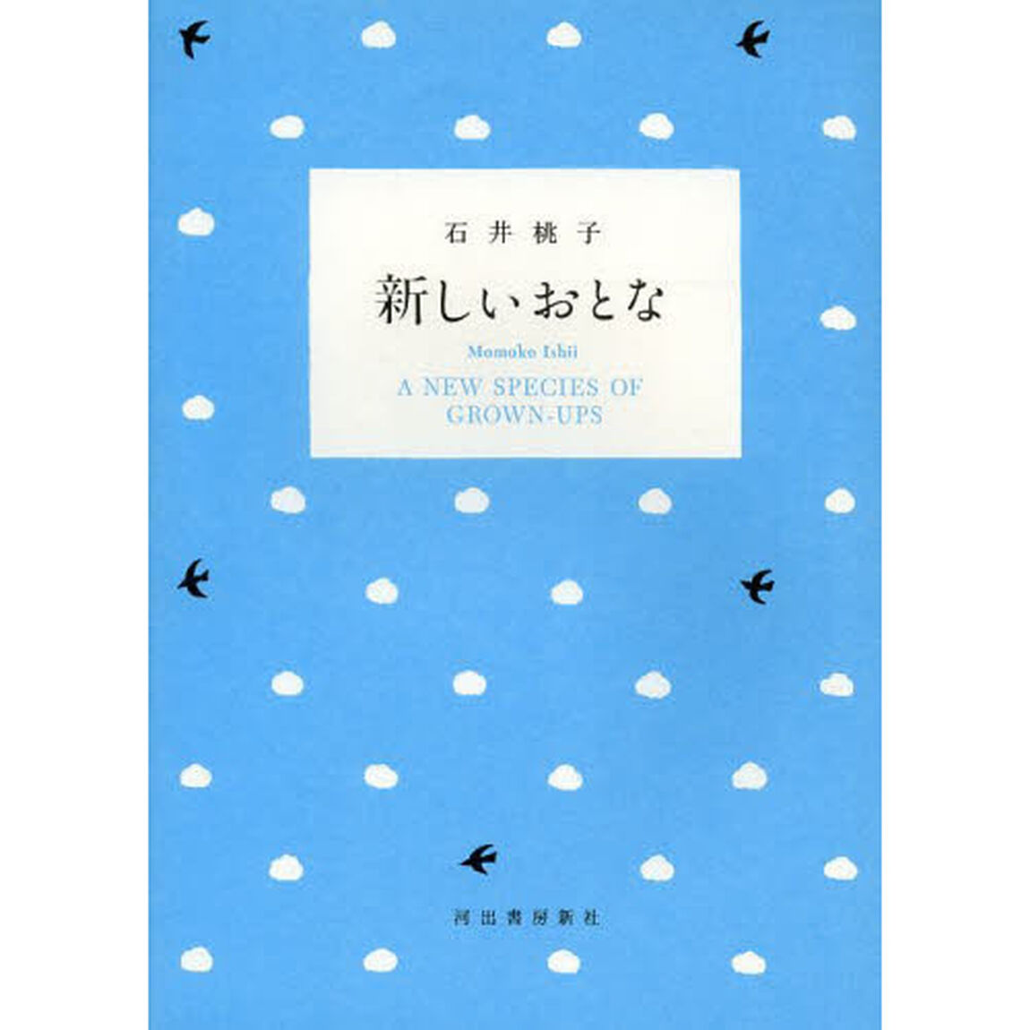 新しいおとな