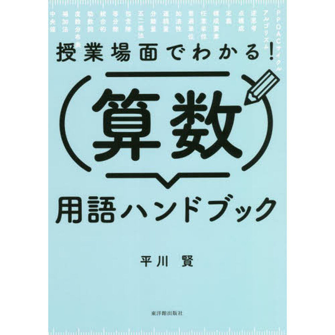 授業場面でわかる！算数用語ハンドブック