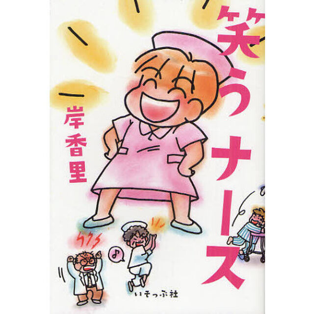 笑うナース「新装増補版」