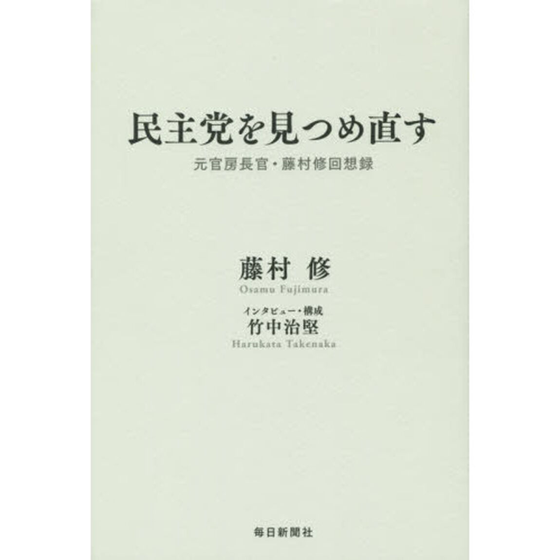 民主党を見つめ直す　元官房長官・藤村修回想録