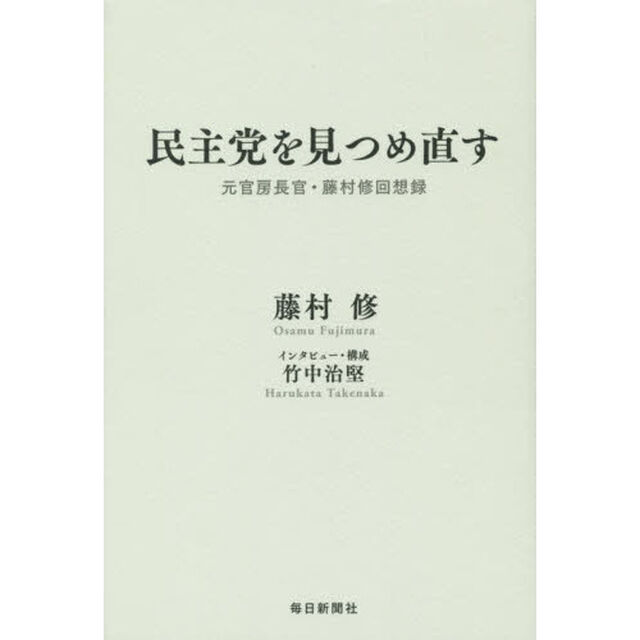 民主党を見つめ直す　元官房長官・藤村修回想録