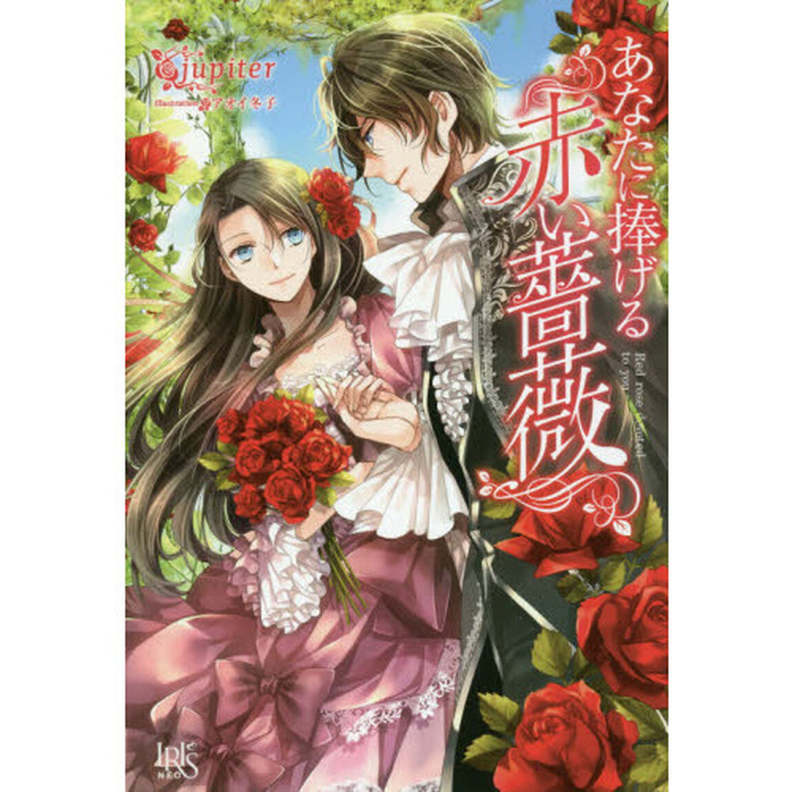 あなたに捧げる赤い薔薇