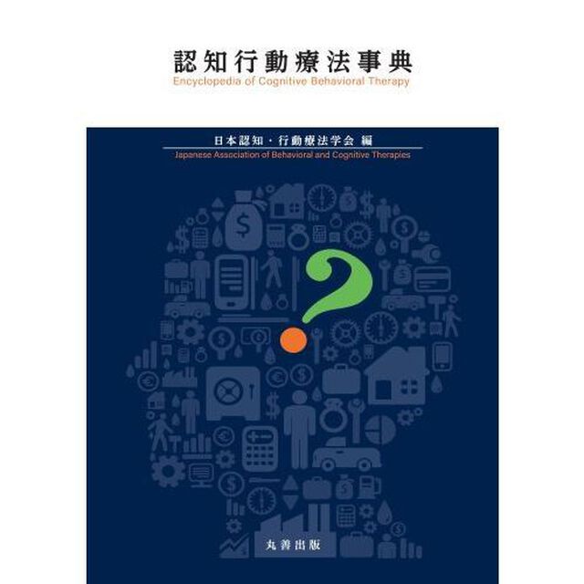 認知行動療法事典