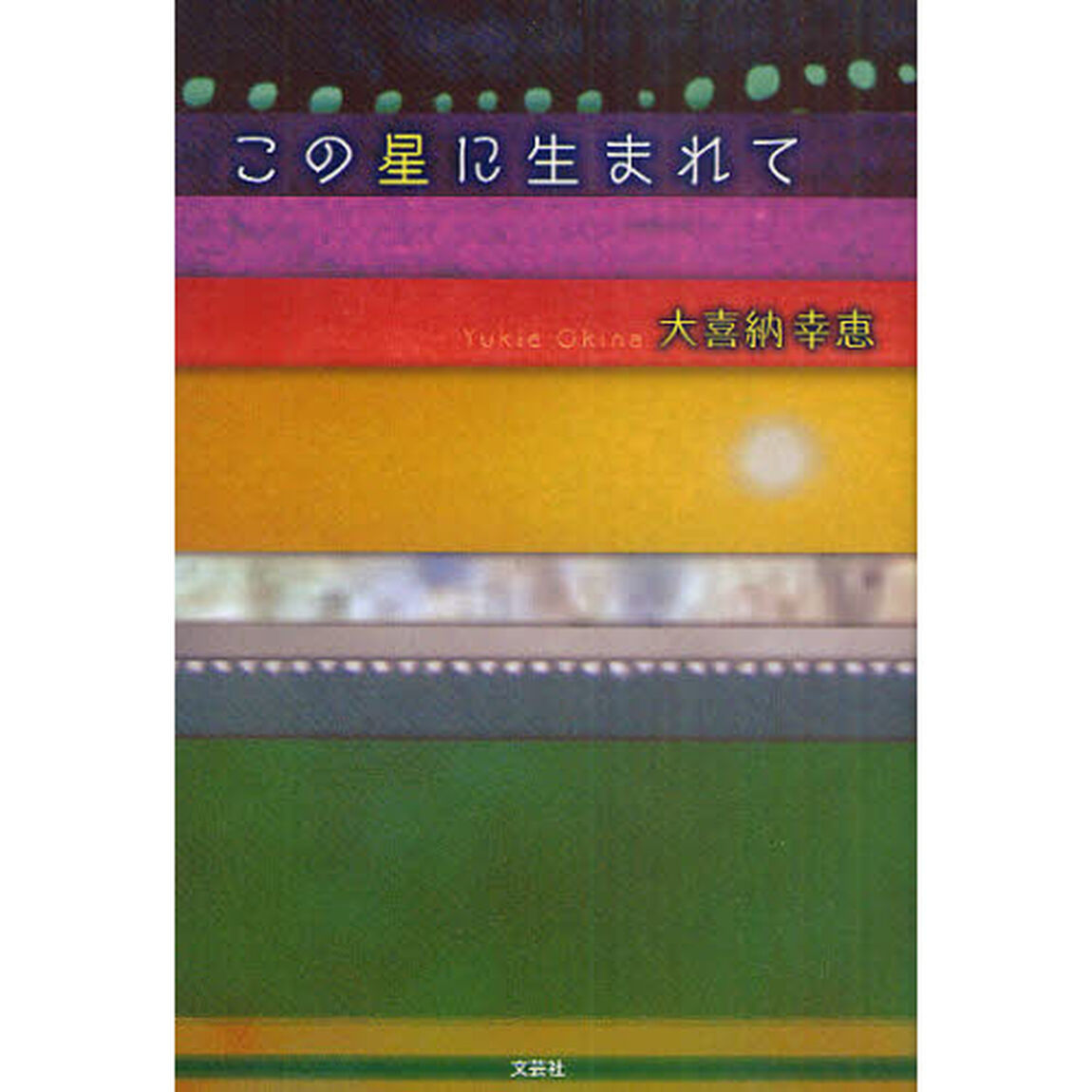 この星に生まれて