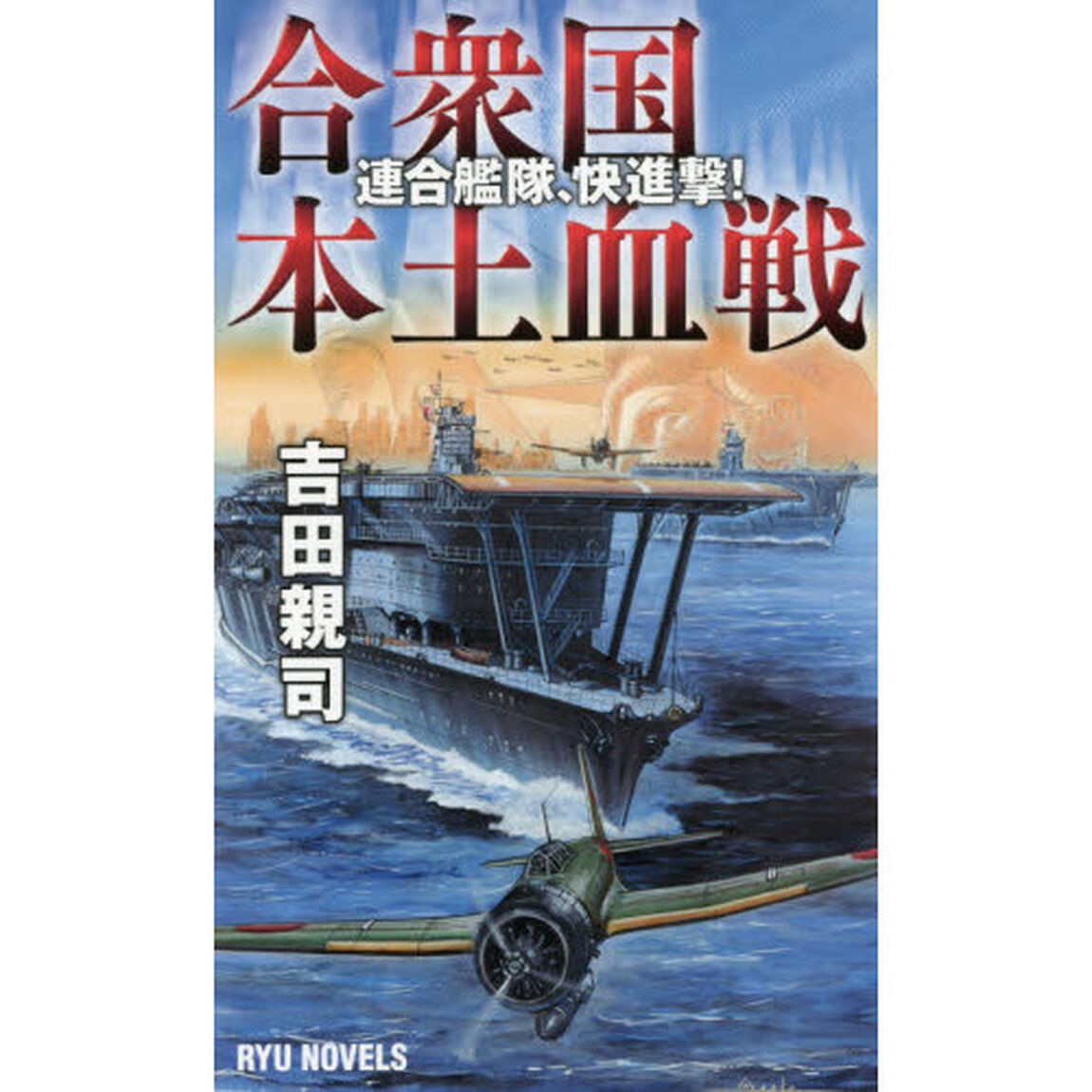 合衆国本土血戦　連合艦隊、快進撃！