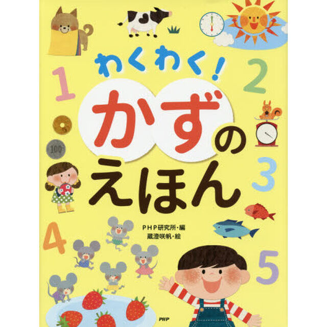 わくわく！かずのえほん